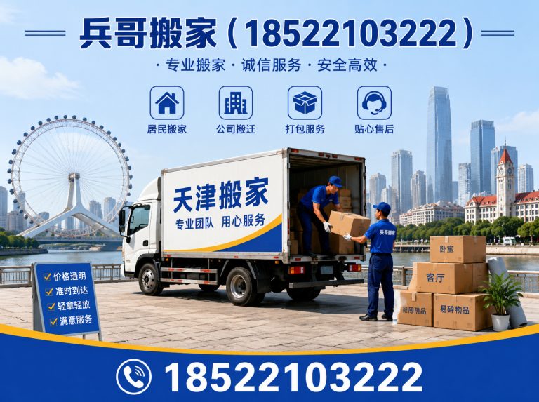 静海区兵哥搬家展示图